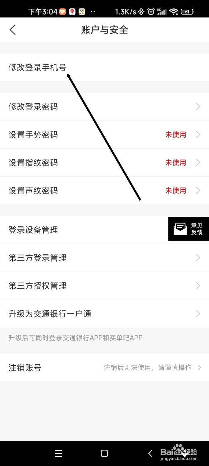 买单吧如何修改登录手机号