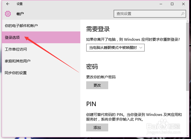 win10怎样设置开机密码
