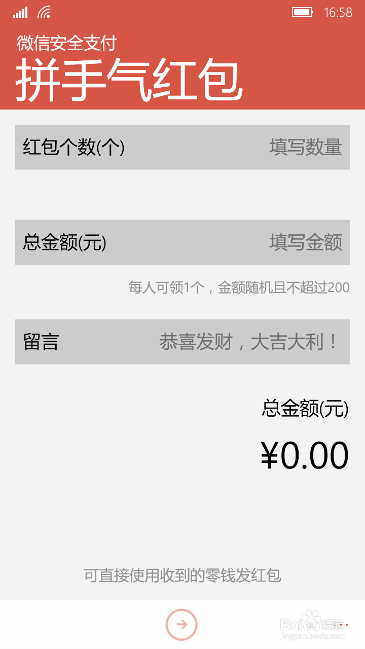 WP版的微信如何发红包