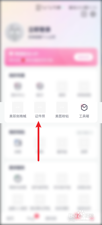 美图秀秀怎么拍摄一寸证件照