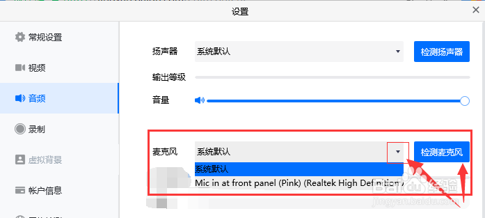 腾讯会议如何选择麦克风并进行检测