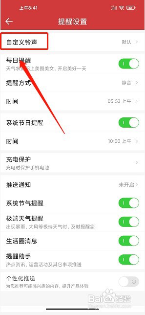 中华万年历app如何设置自定义铃声