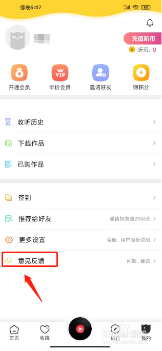 免费听书神器怎么提交意见反馈