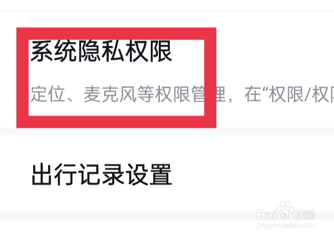 百度地图APP如何管理系统隐私权限