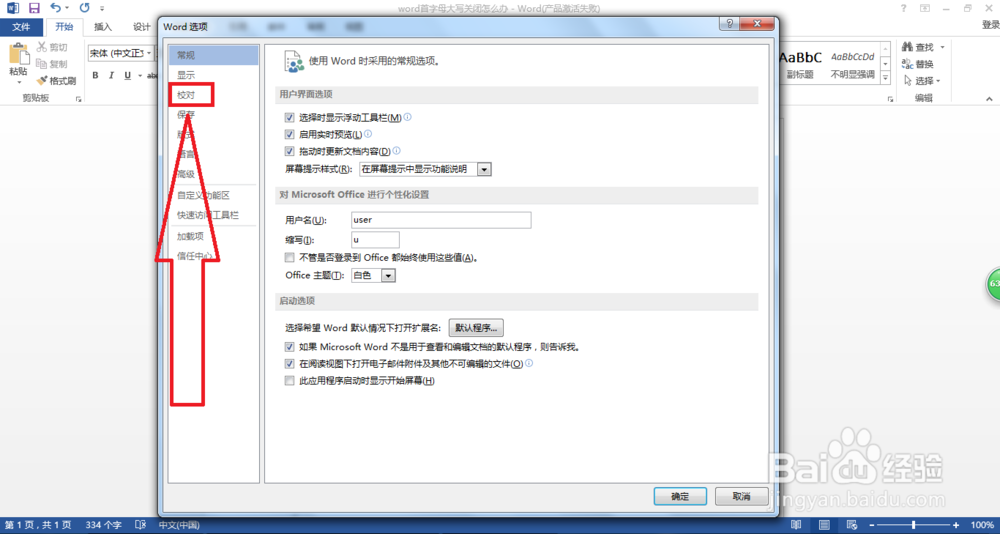 word首字母大写关闭怎么办
