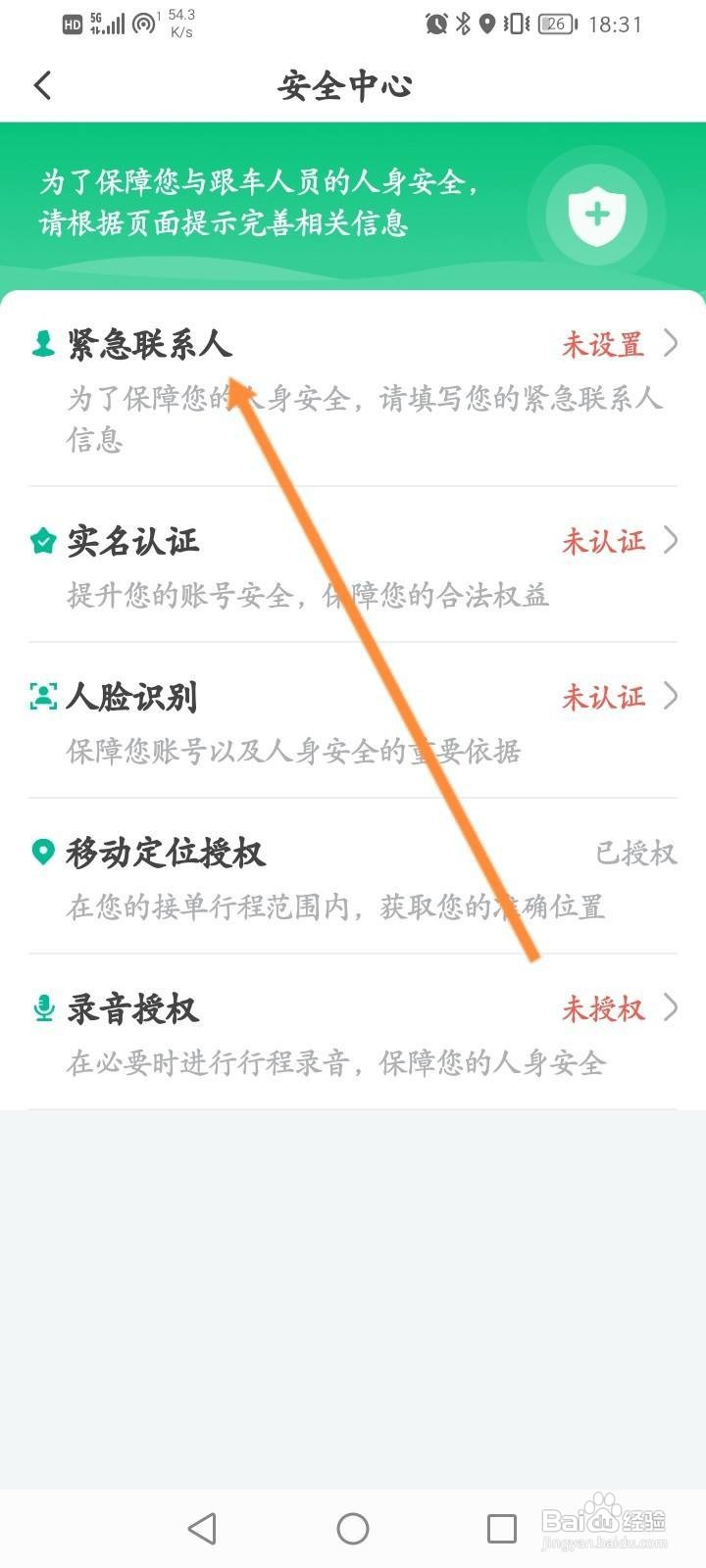 省省回头车怎么添加紧急联系人