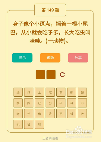 微信小游戏王者猜谜语148-149-150关通关攻略