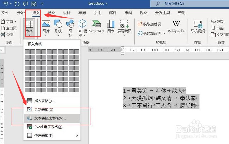 word怎么将文字转成表格