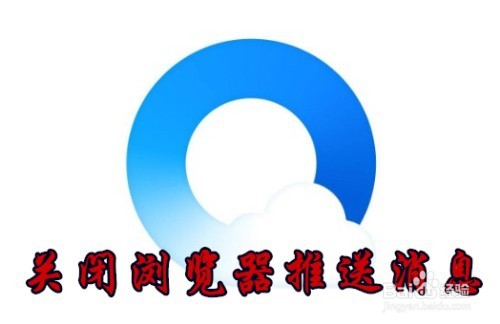 <b>QQ浏览器怎么样关闭推送的广告消息</b>