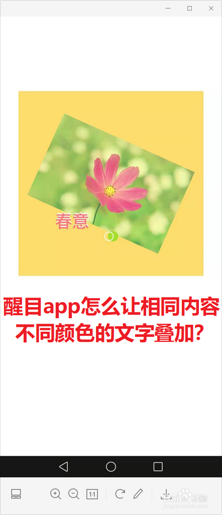 醒目app怎么让相同内容不同颜色的文字叠加?