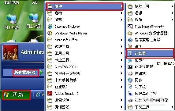 如何使用电脑自带计算器