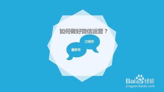 微信公众号的运营方法?