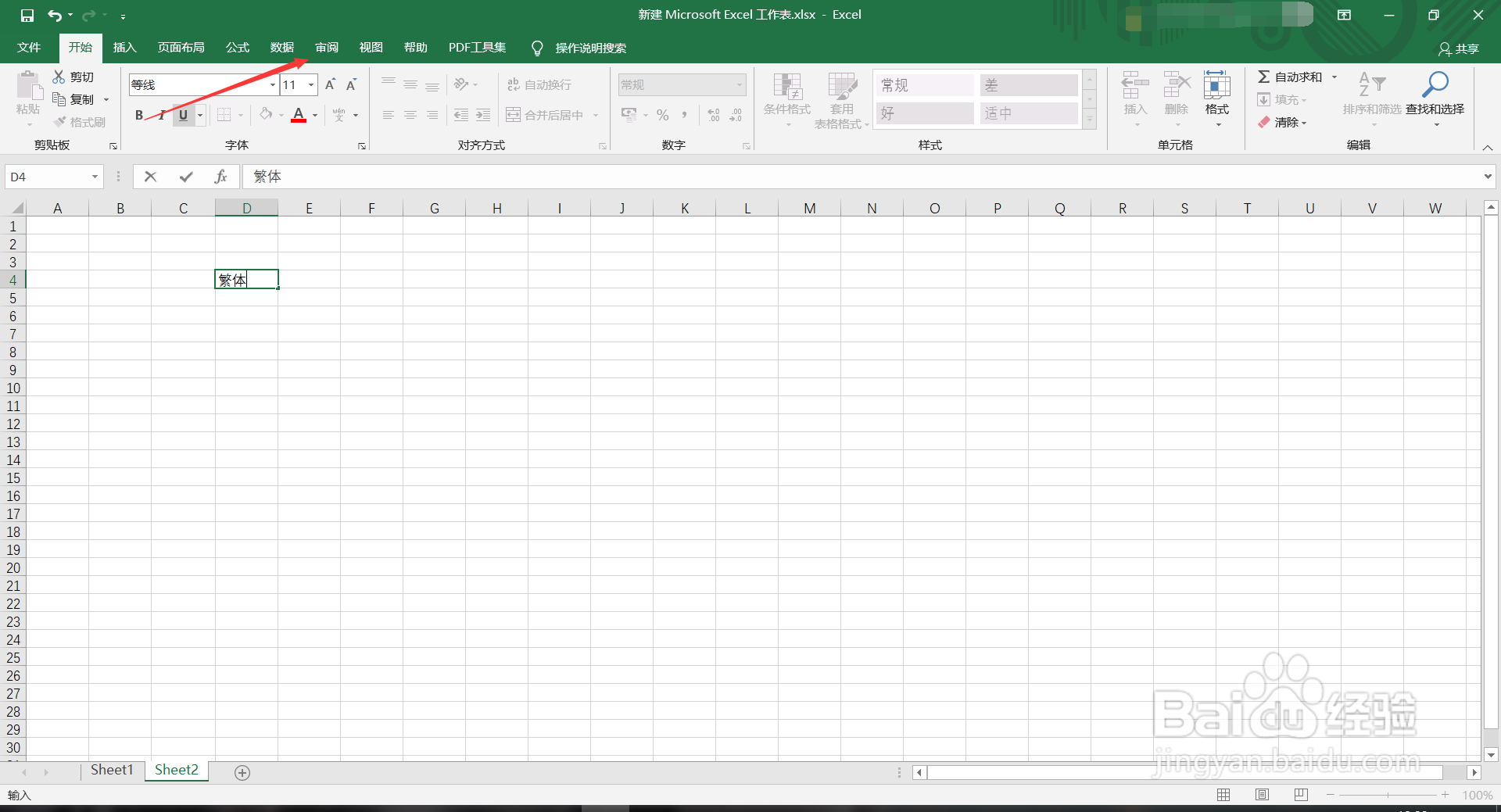 excel简体繁体怎么转换