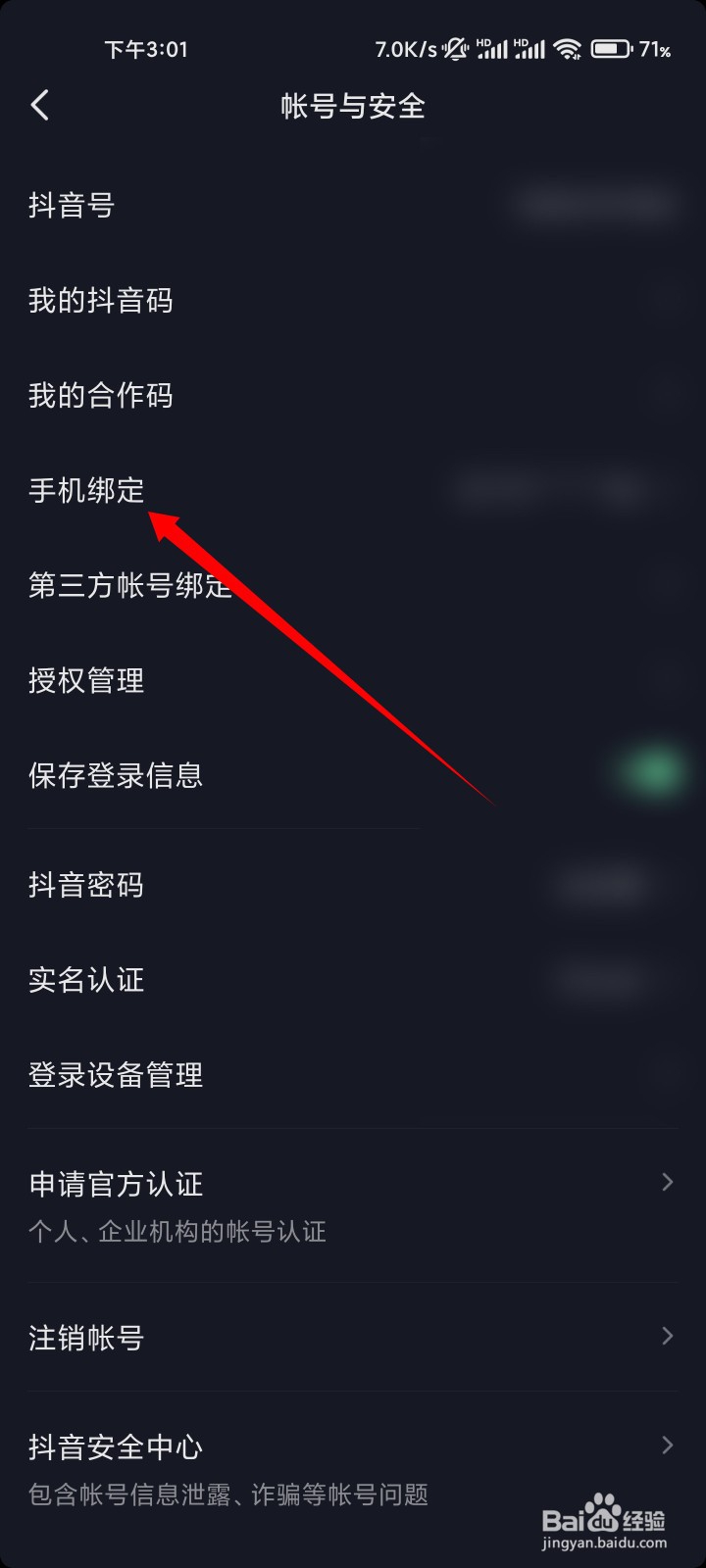 抖音怎么解绑手机号