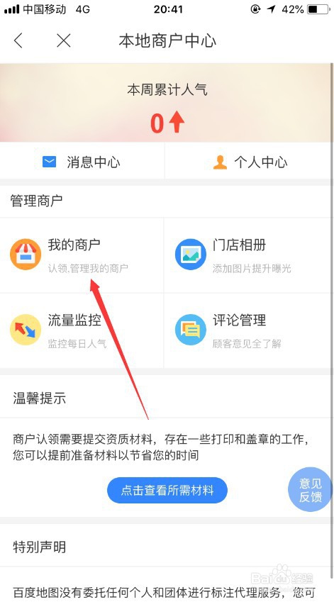 百度地图怎么添加商户门店