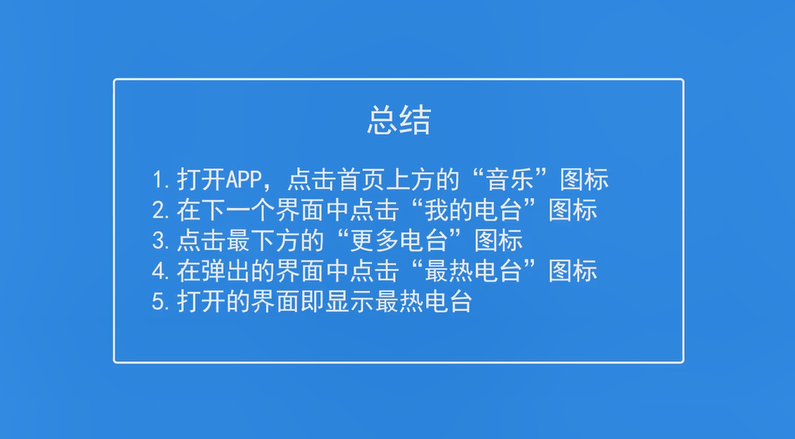网易云音乐如何查看最热电台