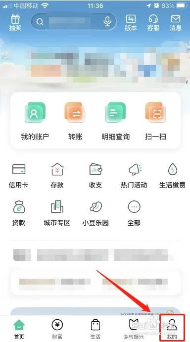 中国农业银行APP怎么切换为乡村版