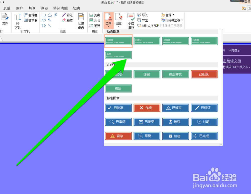 怎样更改PDF图章的主题