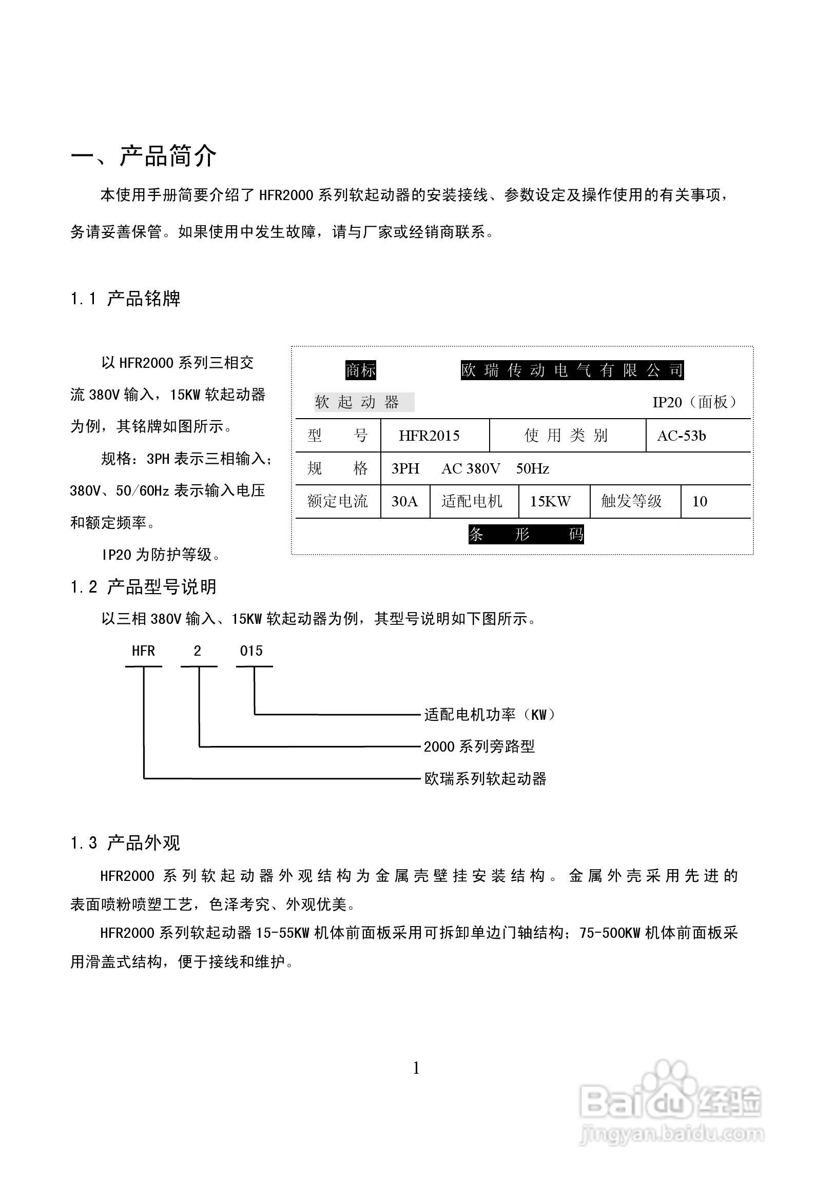 欧瑞HFR2500软启动器使用说明书:[1]