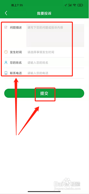 金湖e出行app怎样提交我要投诉?