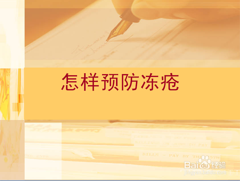 怎样预防冻疮呢