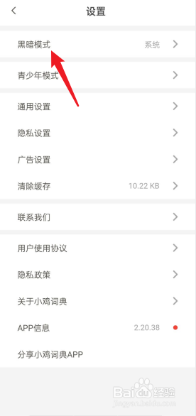 小鸡词典APP怎么切换为黑暗模式