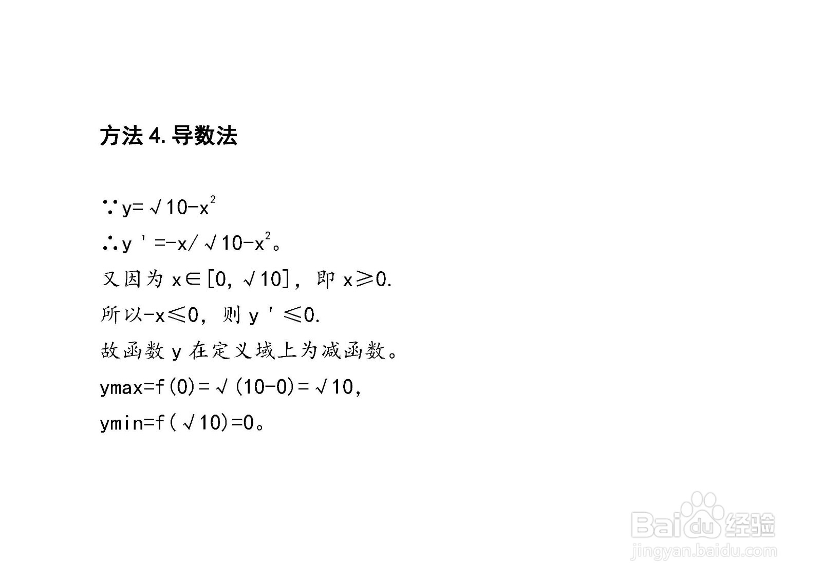 四种方法求解y=√10-x^2在[0，√10]上的最值