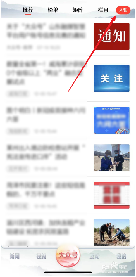 如何入驻大众日报中的大众号