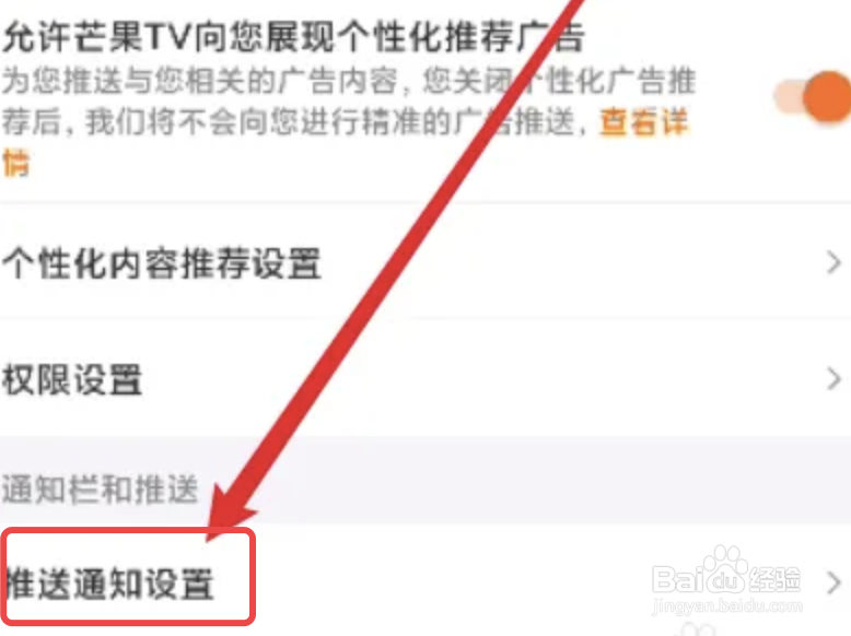 芒果TVapp的热门消息通知怎么关闭