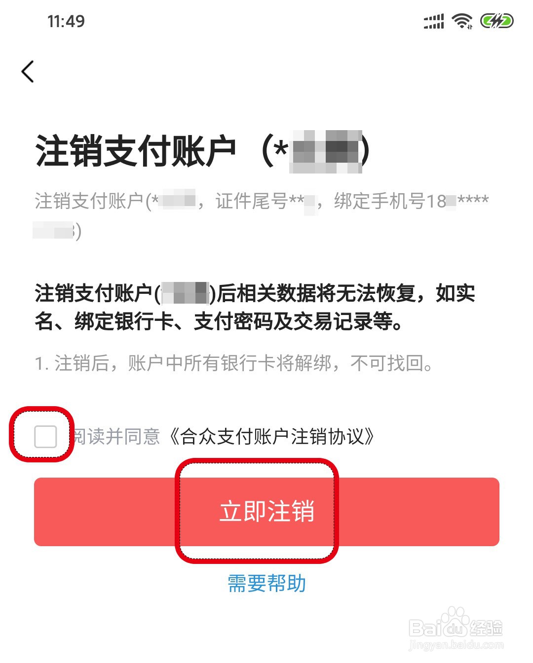 今日头条怎么注销支付账户