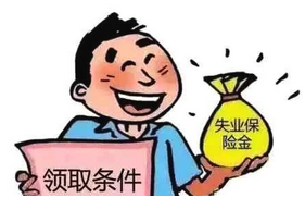 失业补助金怎么领