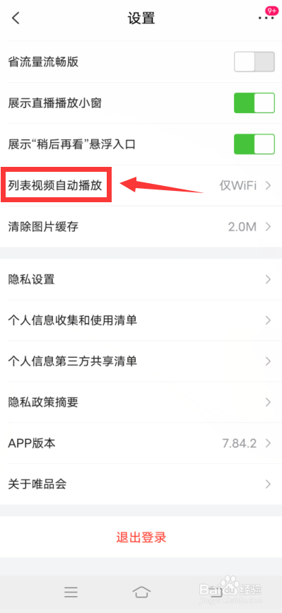 唯品会app怎么关闭视频自动播放