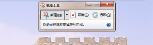如何使用win7自带工具截图