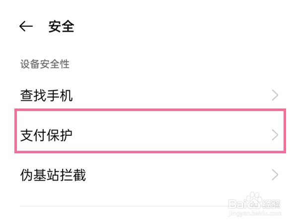 oppofindx3pro火星探索版怎样关闭支付保护