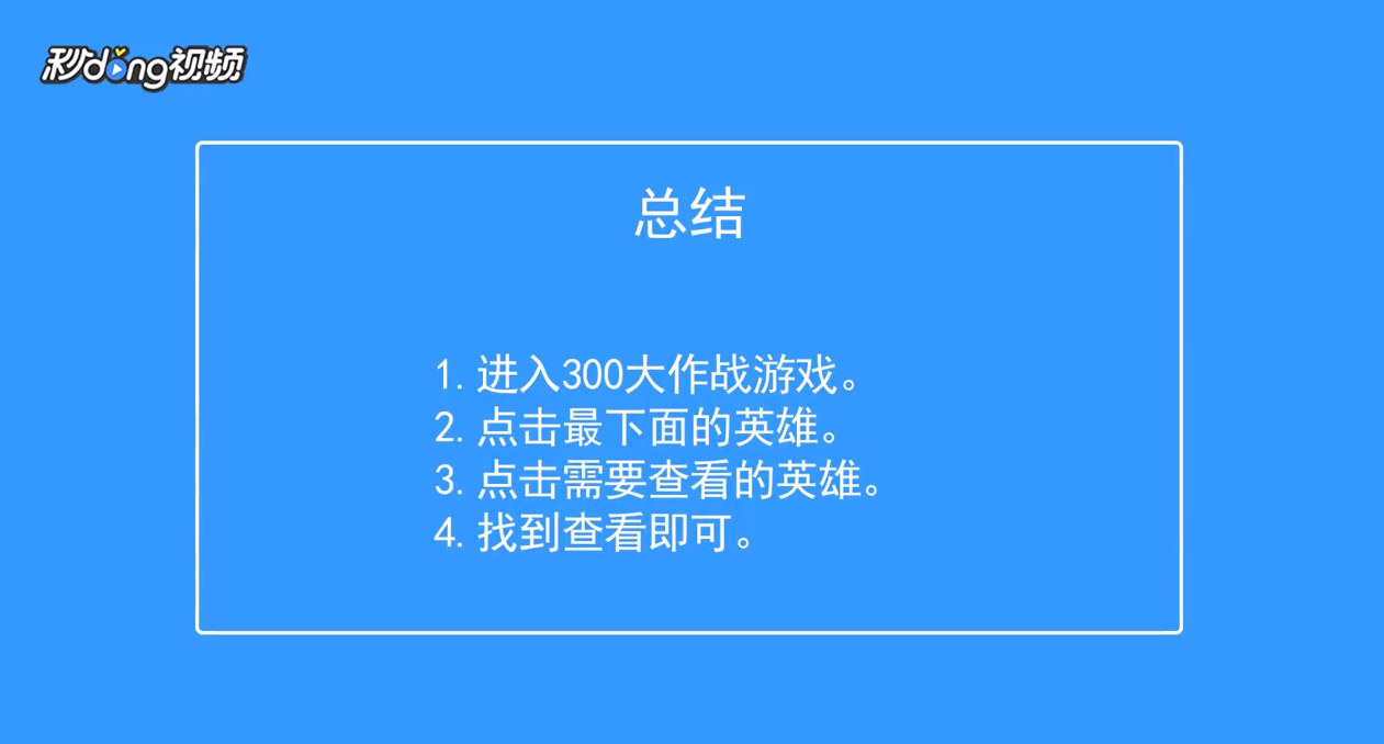 300大作战怎么查看英雄阿库玛技能