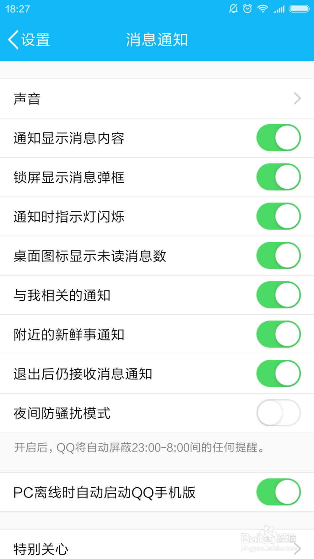 qq如何让开启/关闭通知显示消息内容