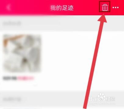 一淘怎么删除所有的历史足迹