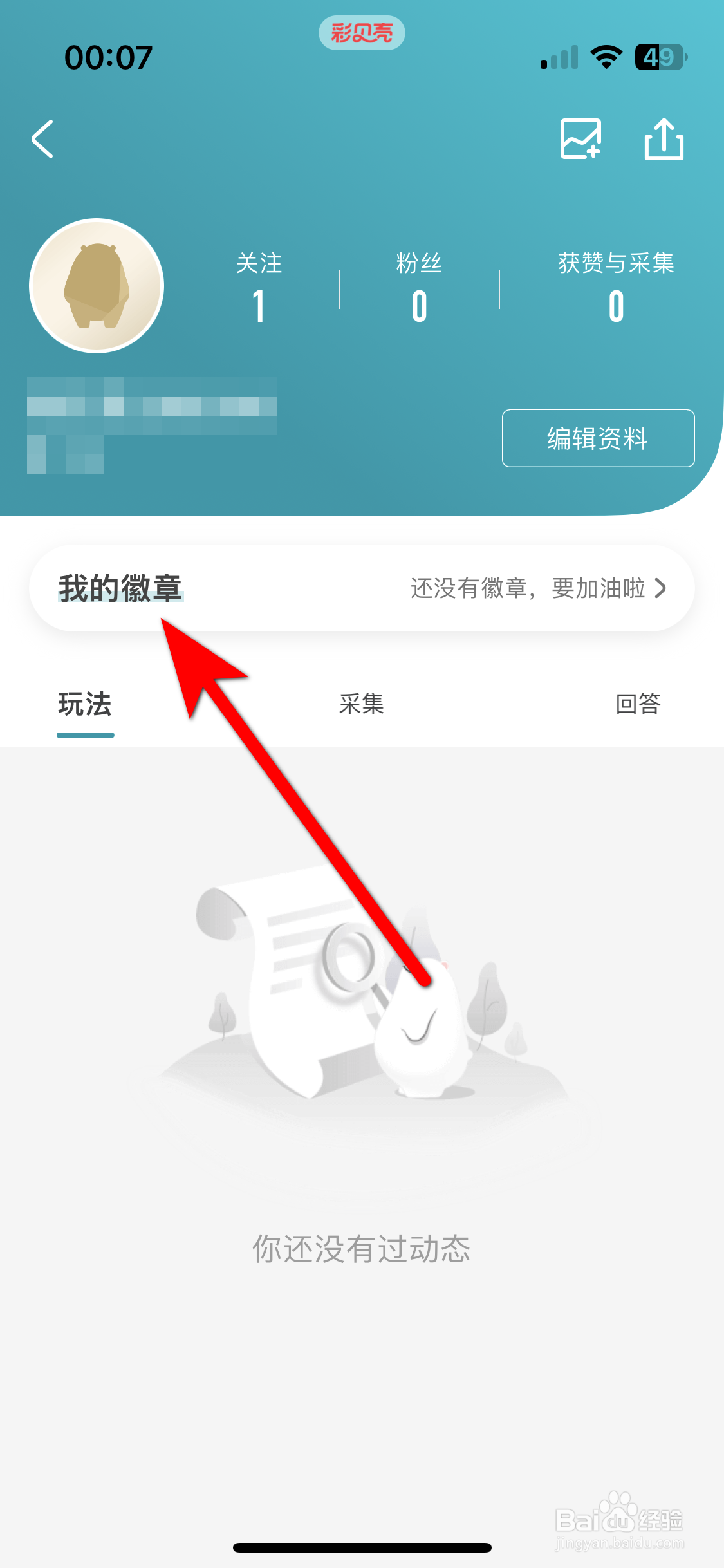 彩贝壳如何查看我的徽章墙