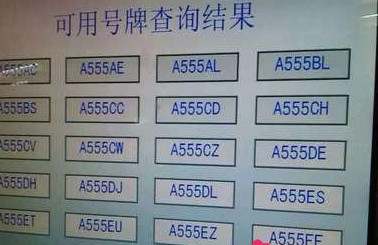 如何从网上选择车牌号码