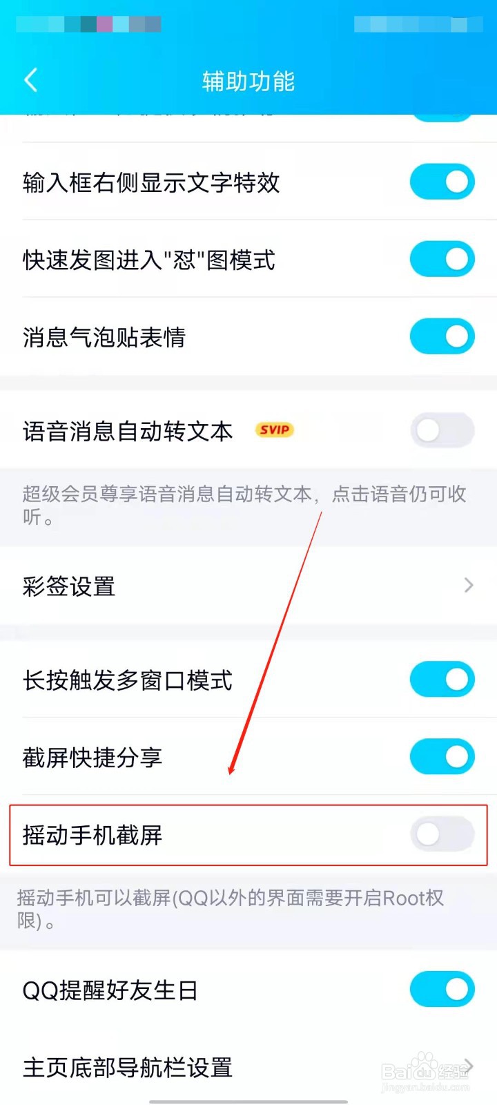 QQ怎么开启摇动手机截屏？