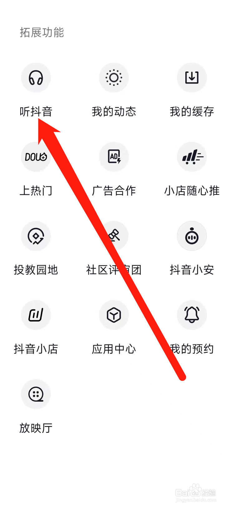 抖音找到听抖音