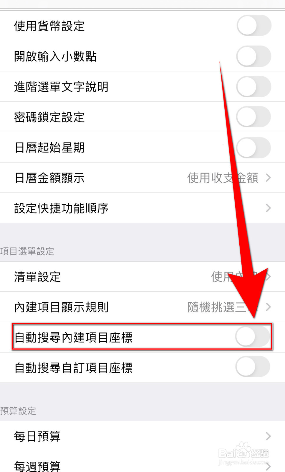 怎么关闭碎碎念记账自动搜寻内建项目座标
