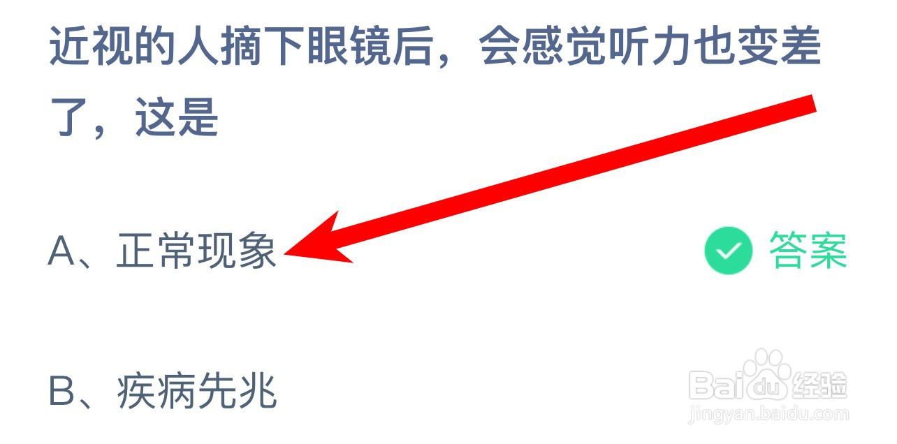 近视人摘下眼镜感觉听力变差这是蚂蚁庄园答案