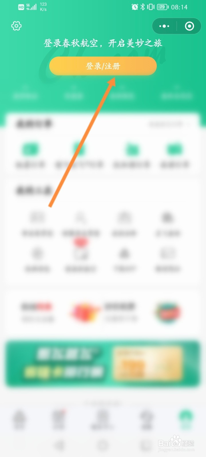春秋会员怎么注册