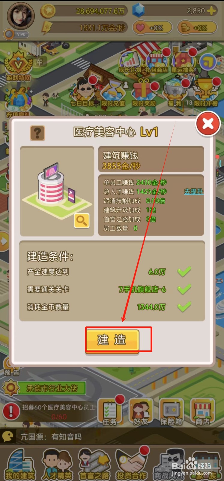 金币大富翁中怎样建造医疗美容中心
