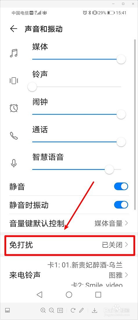 华为手机如何开启免打扰模式