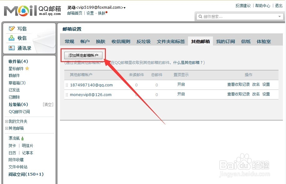 QQ邮箱如何代收其他邮箱的邮件设置