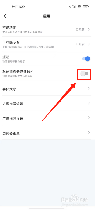 迅雷app怎么关闭私信消息悬浮通知栏提醒