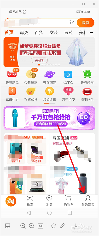 第二步:進入淘寶主界面後點擊