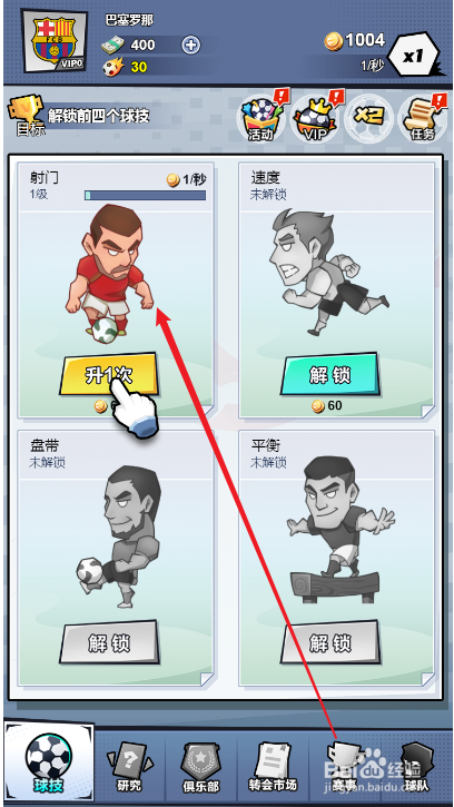 全明星足球如何解锁射门球技